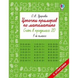 Цепочки примеров по математике. Счёт в пределах 20. 1-й класс