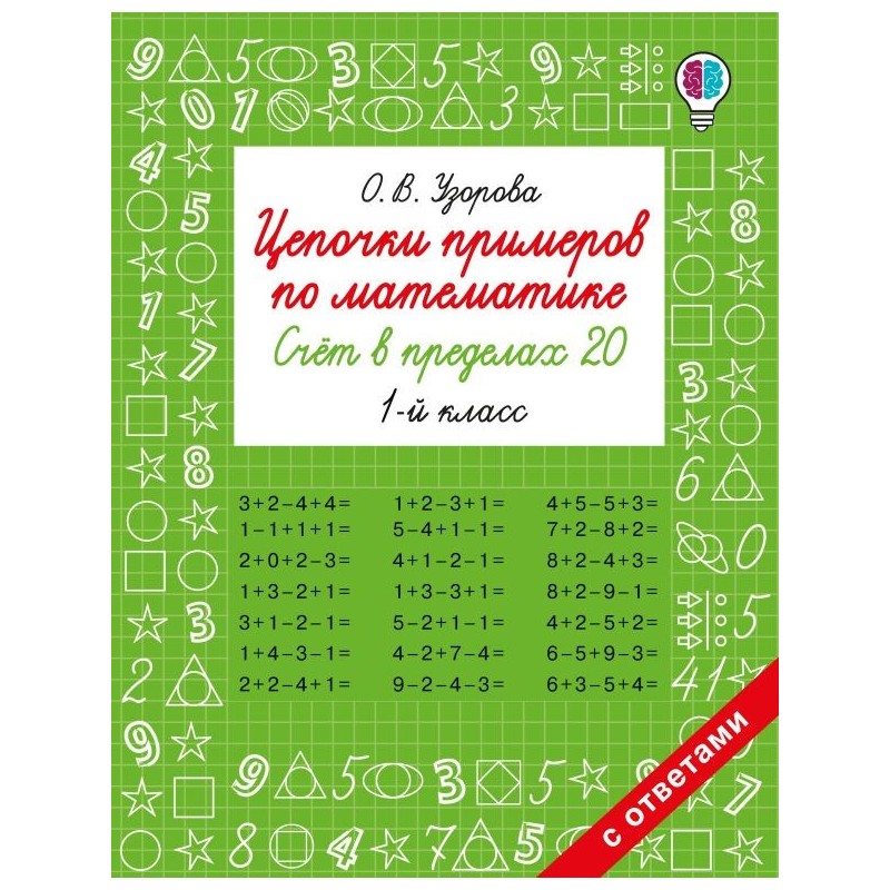 Цепочки примеров по математике. Счёт в пределах 20. 1-й класс
