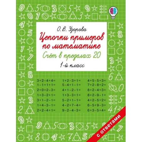 Цепочки примеров по математике. Счёт в пределах 20. 1-й класс