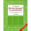 Цепочки примеров по математике. Счёт в пределах 20. 1-й класс
