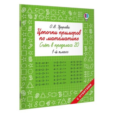 Цепочки примеров по математике. Счёт в пределах 20. 1-й класс