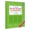 Цепочки примеров по математике. Счёт в пределах 20. 1-й класс