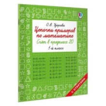 Цепочки примеров по математике. Счёт в пределах 20. 1-й класс