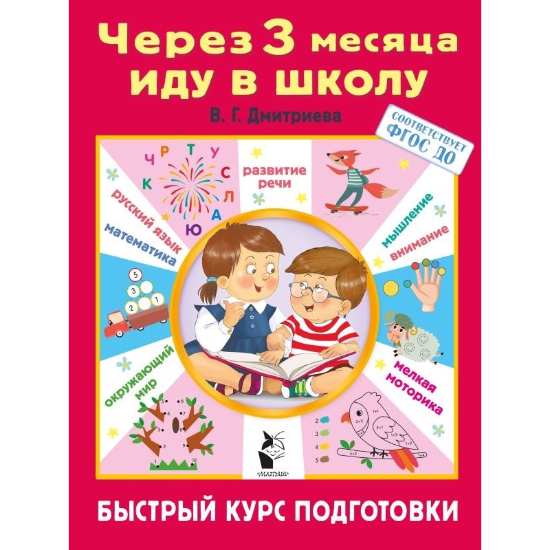 Через 3 месяца иду в школу. Быстрый курс подготовки
