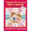 Через 3 месяца иду в школу. Быстрый курс подготовки