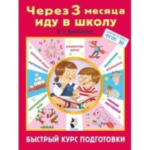 Через 3 месяца иду в школу. Быстрый курс подготовки