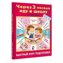 Через 3 месяца иду в школу. Быстрый курс подготовки