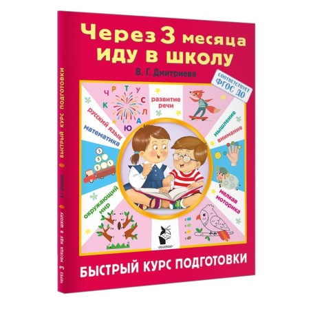 Через 3 месяца иду в школу. Быстрый курс подготовки