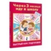 Через 3 месяца иду в школу. Быстрый курс подготовки