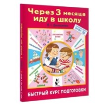 Через 3 месяца иду в школу. Быстрый курс подготовки