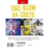 Обо всем на свете