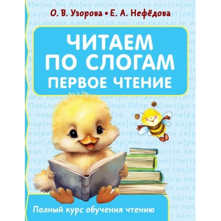 Читаем по слогам. Первое чтение