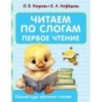Читаем по слогам. Первое чтение