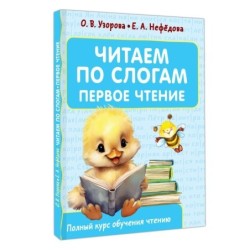 Читаем по слогам. Первое чтение