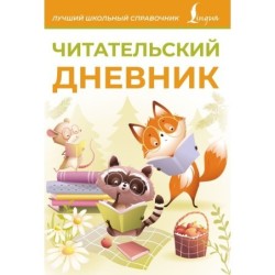 Читательский дневник (оранжевый)