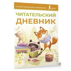 Читательский дневник (оранжевый)