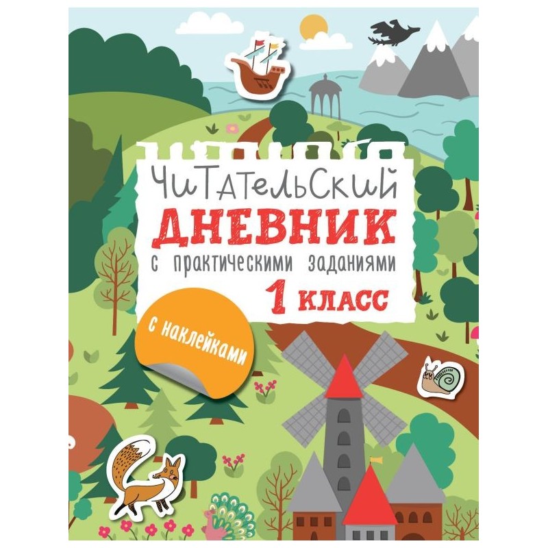 Читательский дневник с заданиями и наклейками 1 класс