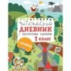 Читательский дневник с заданиями и наклейками 1 класс