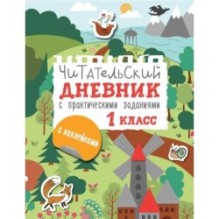 Читательский дневник с заданиями и наклейками 1 класс