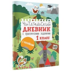 Читательский дневник с заданиями и наклейками 1 класс