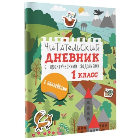 Читательский дневник с заданиями и наклейками 1 класс