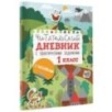 Читательский дневник с заданиями и наклейками 1 класс