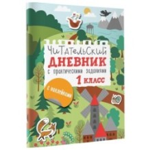 Читательский дневник с заданиями и наклейками 1 класс