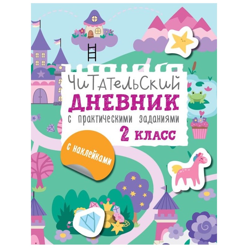Читательский дневник с заданиями и наклейками 2 класс