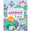 Читательский дневник с заданиями и наклейками 2 класс