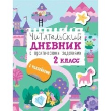 Читательский дневник с заданиями и наклейками 2 класс