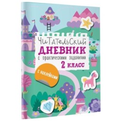 Читательский дневник с заданиями и наклейками 2 класс