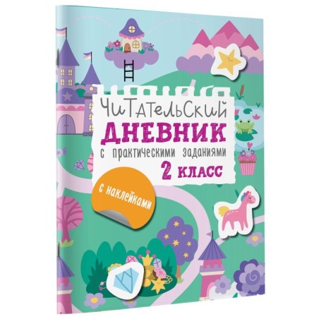 Читательский дневник с заданиями и наклейками 2 класс