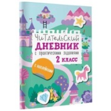 Читательский дневник с заданиями и наклейками 2 класс