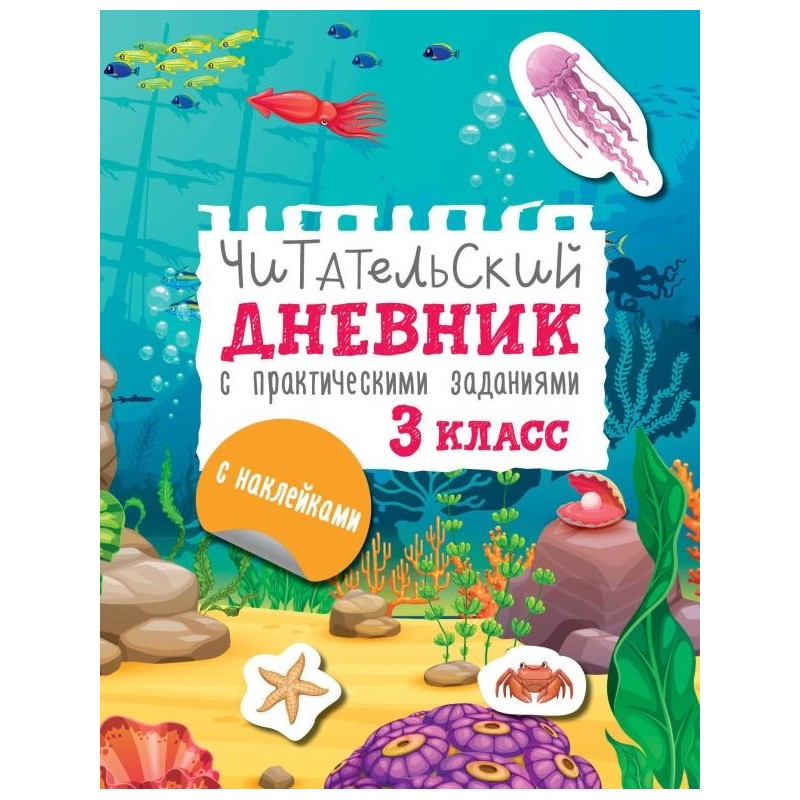 Читательский дневник с заданиями и наклейками 3 класс