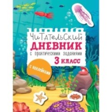 Читательский дневник с заданиями и наклейками 3 класс