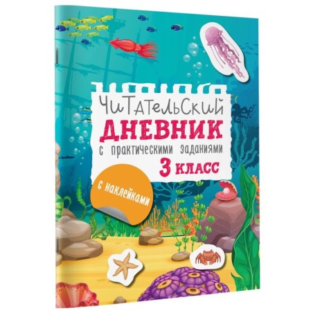 Читательский дневник с заданиями и наклейками 3 класс