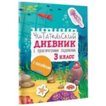 Читательский дневник с заданиями и наклейками 3 класс
