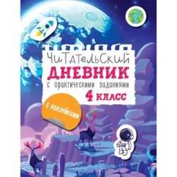 Читательский дневник с заданиями и наклейками 4 класс