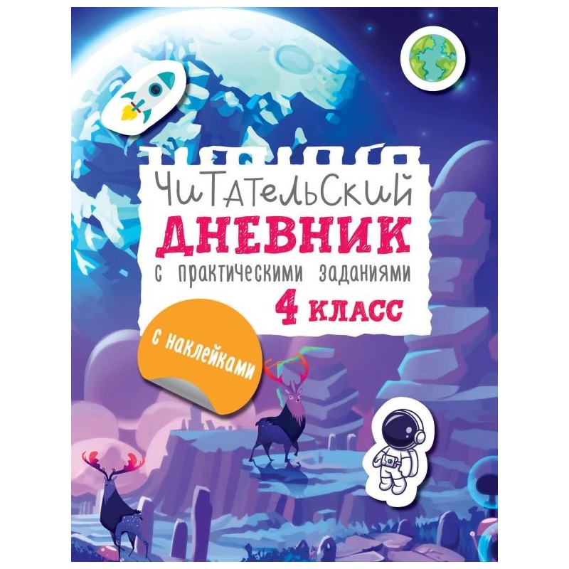 Читательский дневник с заданиями и наклейками 4 класс
