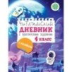 Читательский дневник с заданиями и наклейками 4 класс