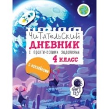 Читательский дневник с заданиями и наклейками 4 класс