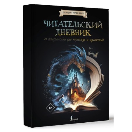 Читательский дневник со шпаргалками для пересказа и изложений для средней и старшей школы