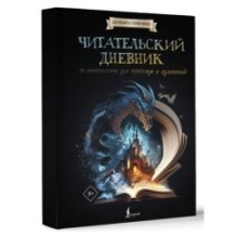 Читательский дневник со шпаргалками для пересказа и изложений для средней и старшей школы
