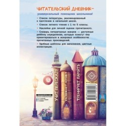 Читательский дневник школьника. С наклейками