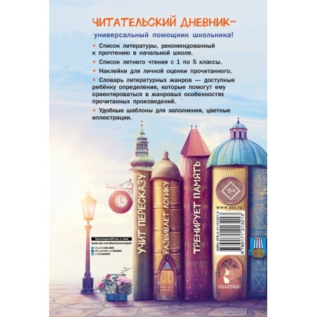 Читательский дневник школьника. С наклейками