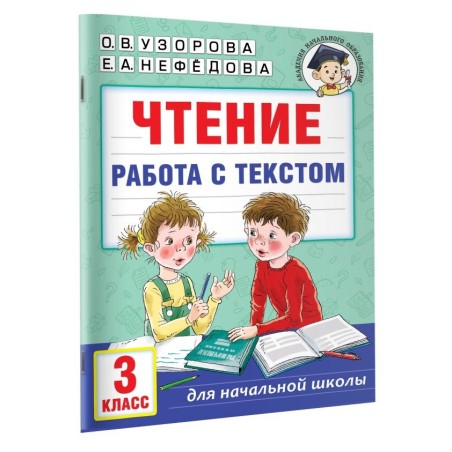 Чтение. Работа с текстом. 3 класс
