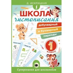 Школа чистописания: добукварный и букварный периоды. 1 класс