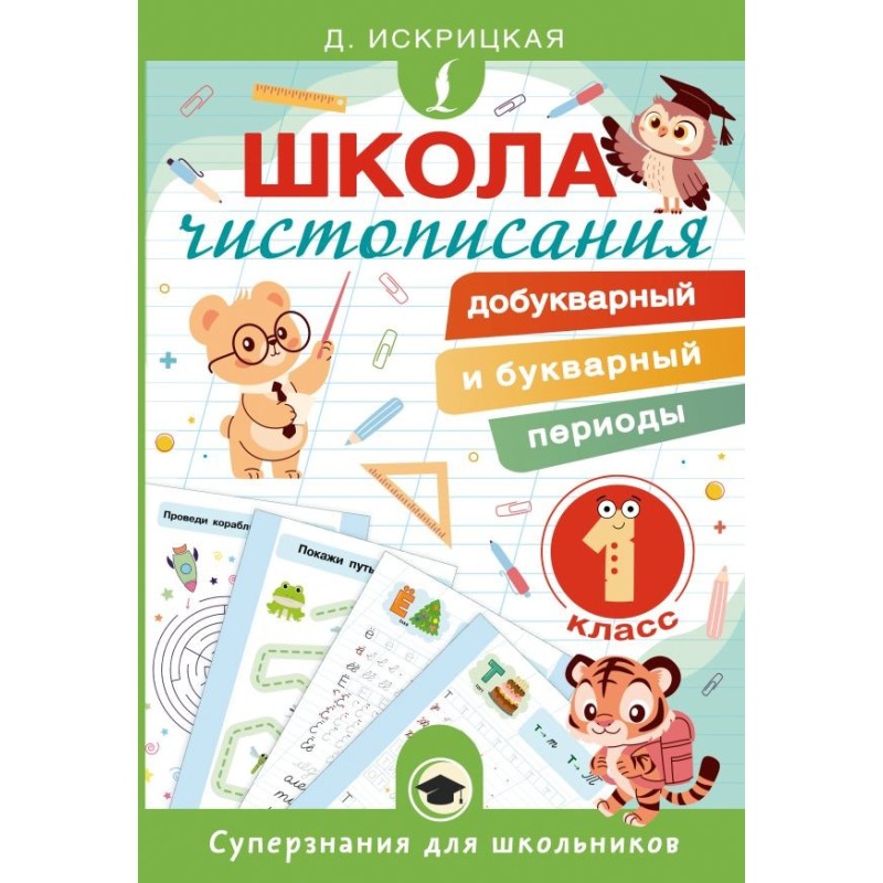 Школа чистописания: добукварный и букварный периоды. 1 класс