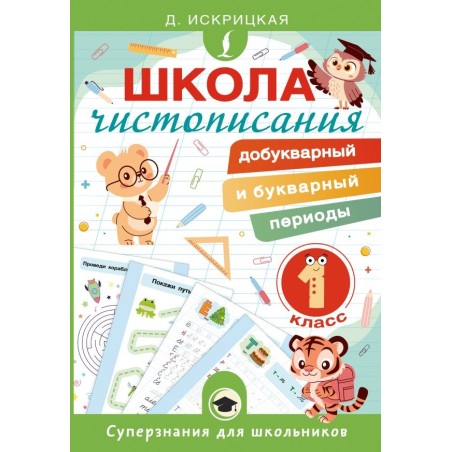 Школа чистописания: добукварный и букварный периоды. 1 класс