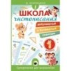 Школа чистописания: добукварный и букварный периоды. 1 класс